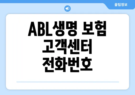 ABL생명 보험 고객센터 전화번호