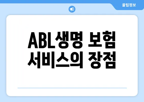 ABL생명 보험 서비스의 장점