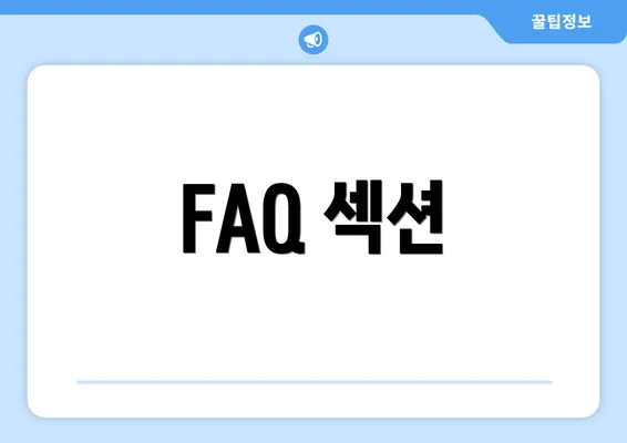 FAQ 섹션