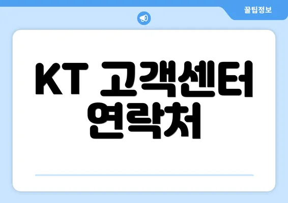 KT 고객센터 연락처