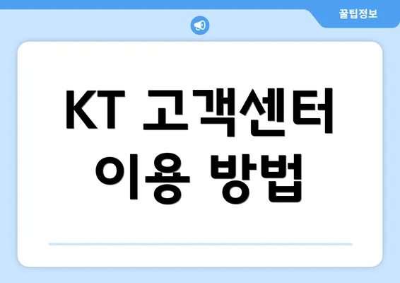 KT 고객센터 이용 방법