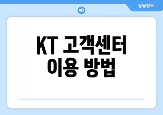 KT 고객센터 이용 방법