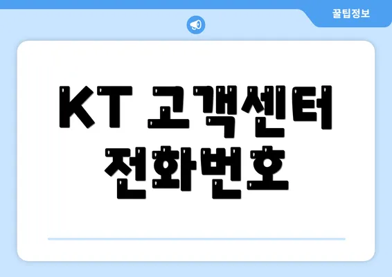 KT 고객센터 전화번호