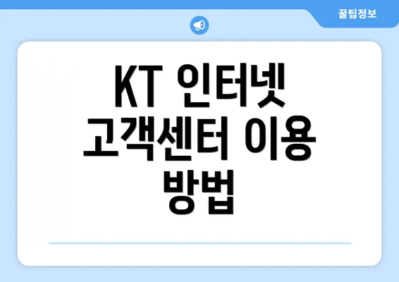 KT 인터넷 고객센터 이용 방법