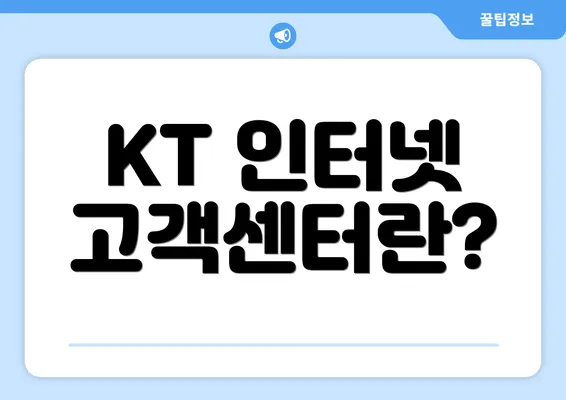 KT 인터넷 고객센터란?