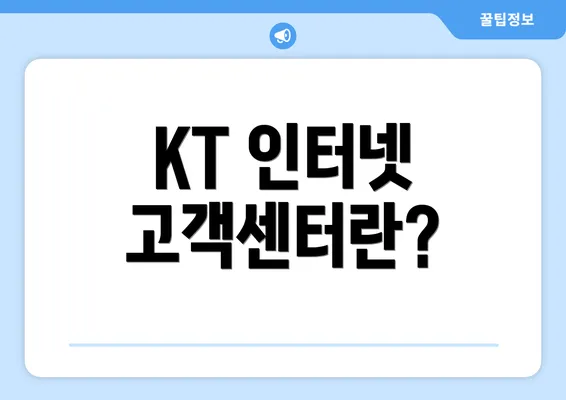 KT 인터넷 고객센터란?