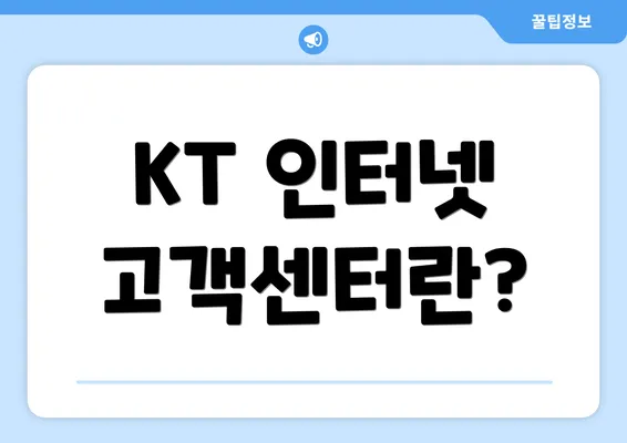 KT 인터넷 고객센터란?