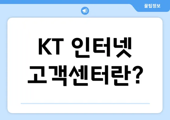 KT 인터넷 고객센터란?