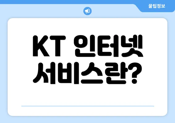 KT 인터넷 서비스란?