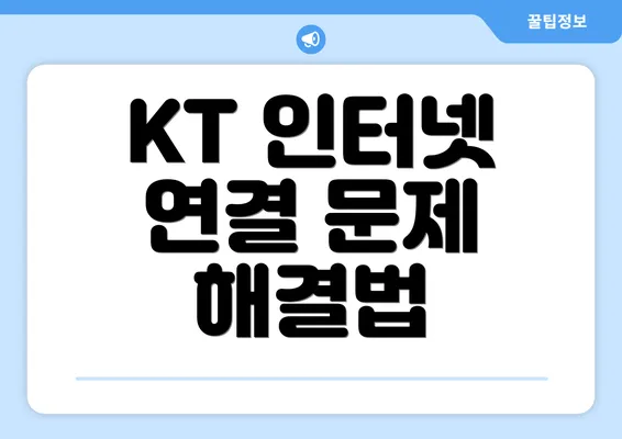 KT 인터넷 연결 문제 해결법