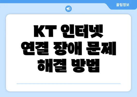 KT 인터넷 연결 장애 문제 해결 방법