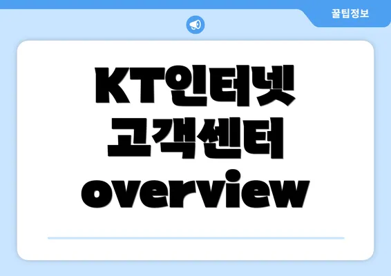 KT인터넷 고객센터 overview