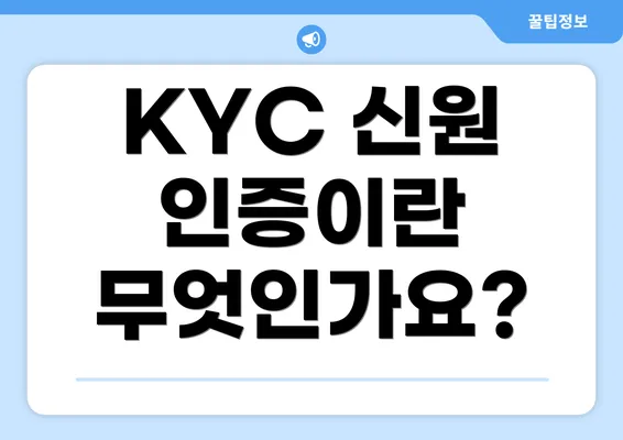 KYC 신원 인증이란 무엇인가요?