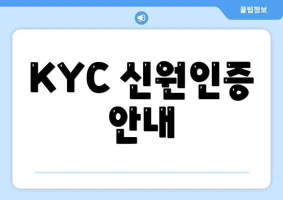 KYC 신원인증 안내