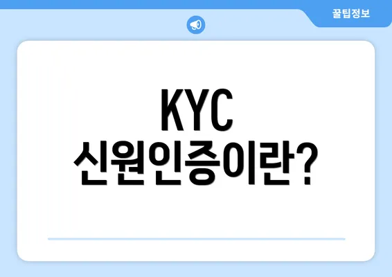 KYC 신원인증이란?