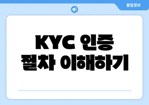 KYC 인증 절차 이해하기