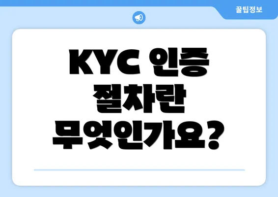 KYC 인증 절차란 무엇인가요?