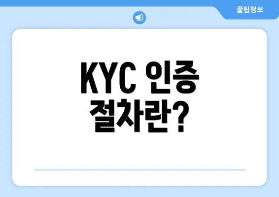 KYC 인증 절차란?