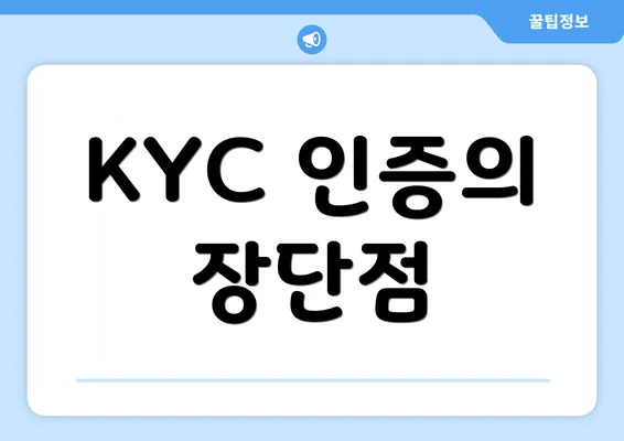 KYC 인증의 장단점