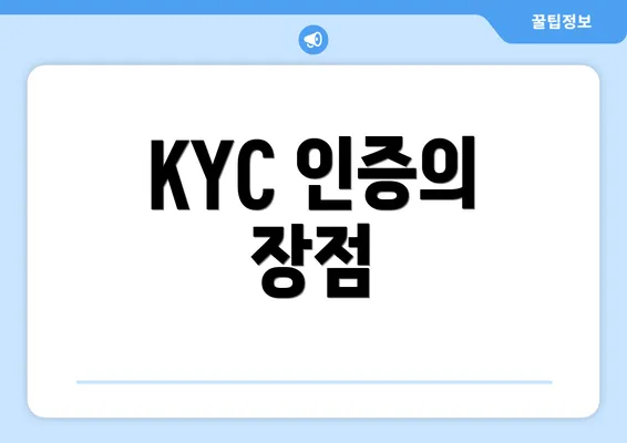 KYC 인증의 장점