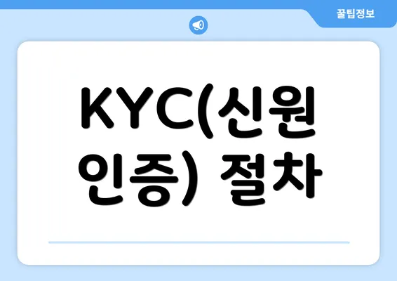 KYC(신원 인증) 절차