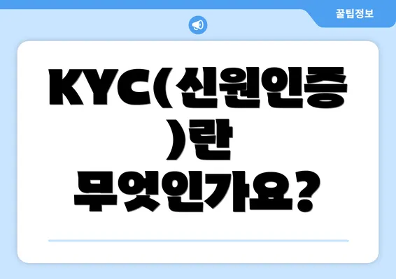 KYC(신원인증)란 무엇인가요?