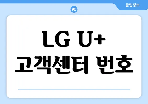 LG U+ 고객센터 번호