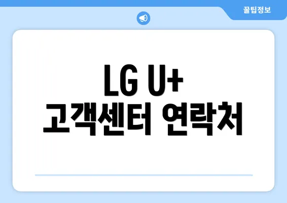 LG U+ 고객센터 연락처