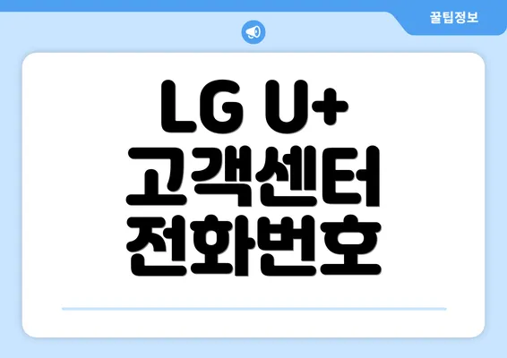 LG U+ 고객센터 전화번호