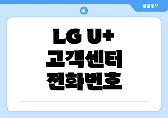 LG U+ 고객센터 전화번호