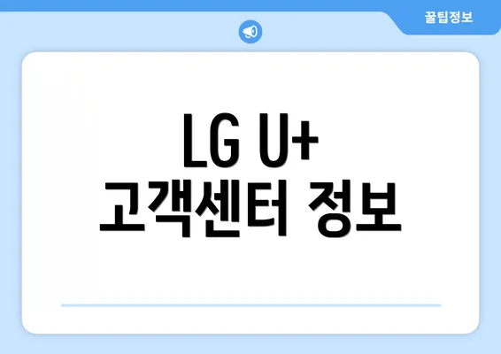 LG U+ 고객센터 정보