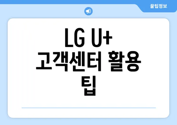 LG U+ 고객센터 활용 팁