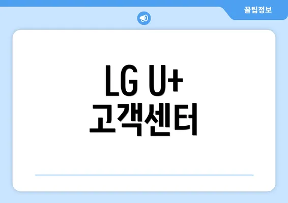 LG U+ 고객센터