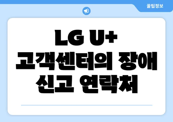 LG U+ 고객센터의 장애 신고 연락처