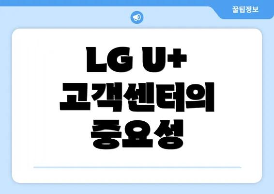 LG U+ 고객센터의 중요성