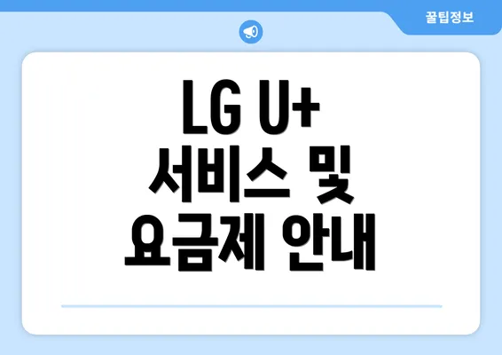 LG U+ 서비스 및 요금제 안내