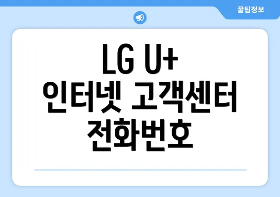 LG U+ 인터넷 고객센터 전화번호