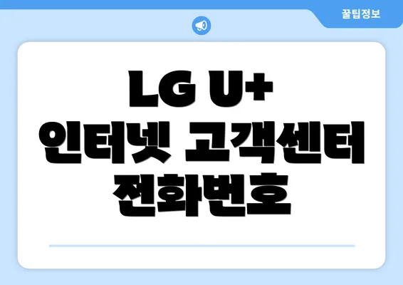 LG U+ 인터넷 고객센터 전화번호