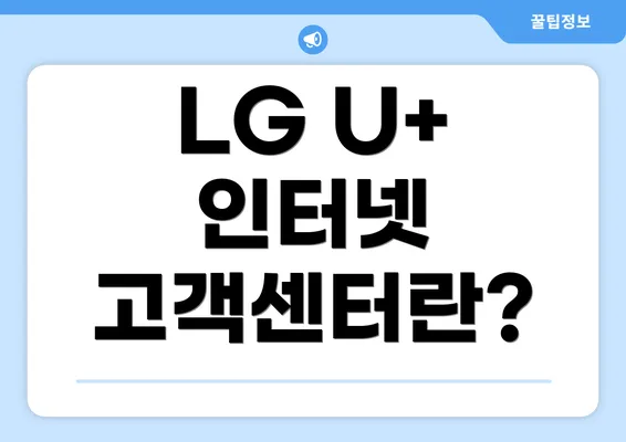 LG U+ 인터넷 고객센터란?