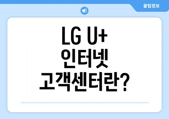 LG U+ 인터넷 고객센터란?