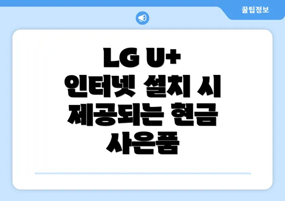 LG U+ 인터넷 설치 시 제공되는 현금 사은품