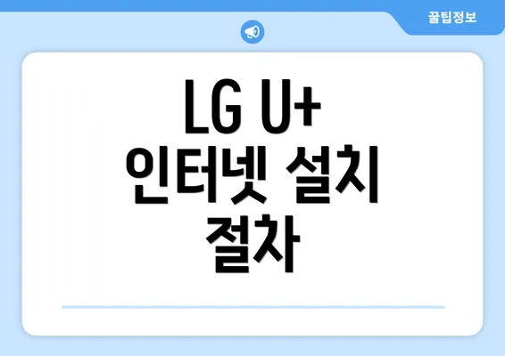 LG U+ 인터넷 설치 절차