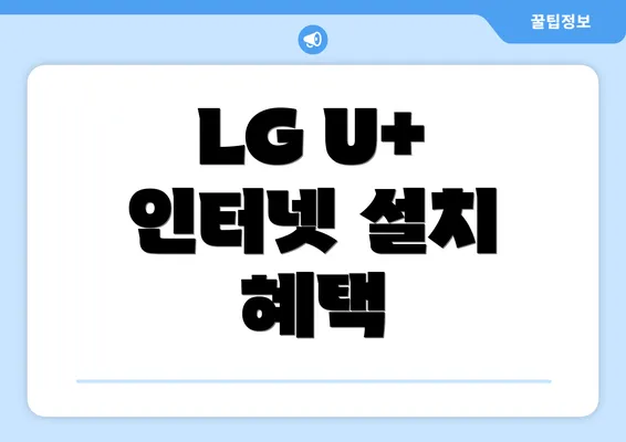 LG U+ 인터넷 설치 혜택