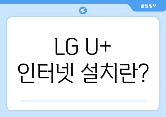 LG U+ 인터넷 설치란?