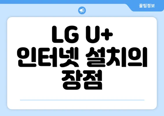 LG U+ 인터넷 설치의 장점