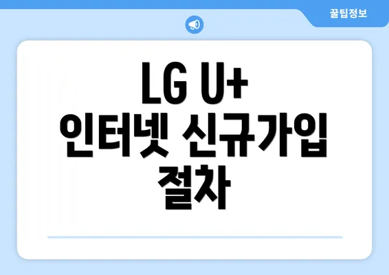 LG U+ 인터넷 신규가입 절차