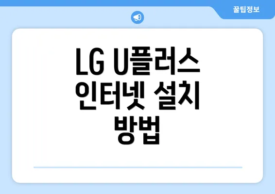 LG U플러스 인터넷 설치 방법