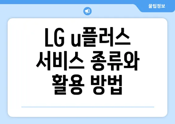 LG u플러스 서비스 종류와 활용 방법