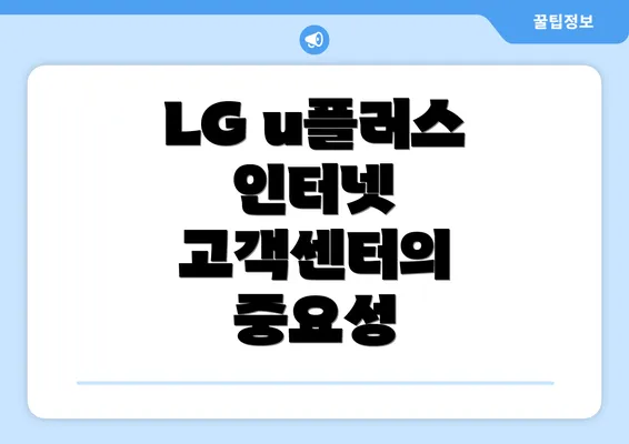 LG u플러스 인터넷 고객센터의 중요성