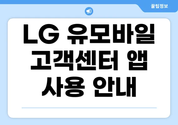 LG 유모바일 고객센터 앱 사용 안내